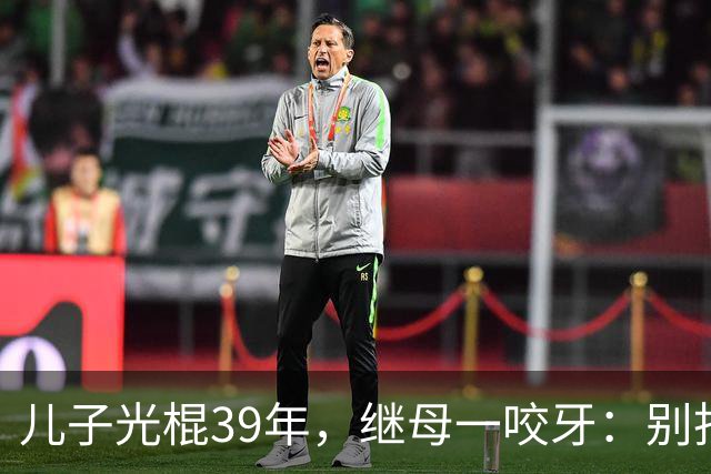 儿子光棍39年，继母一咬牙：别找了，妈这儿就有现成的