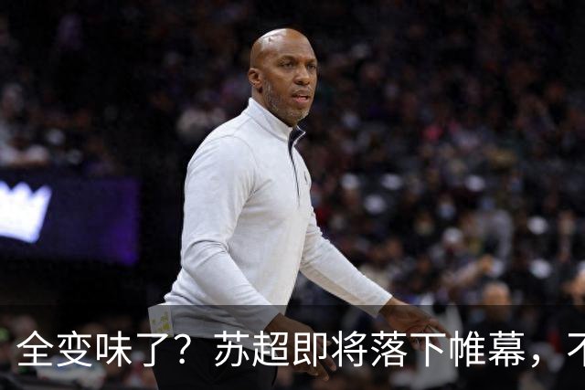 全变味了？苏超即将落下帷幕，不对劲的一幕上演，舆论风向又变了