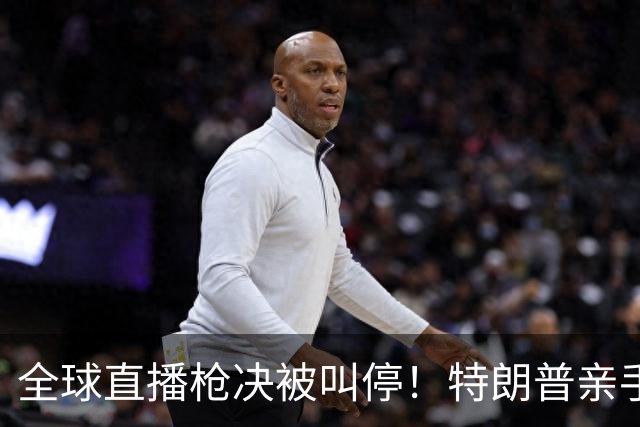全球直播枪决被叫停！特朗普亲手扔掉赫格塞思方案，甩锅大戏上演
