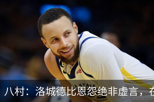 八村：洛城德比恩怨绝非虚言，在湖人时球队总强调要赢下德比战
