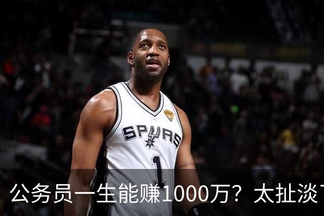 公务员一生能赚1000万？太扯淡了