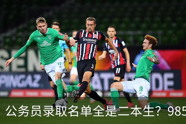 公务员录取名单全是二本生？985生不是考不过，是根本不考！