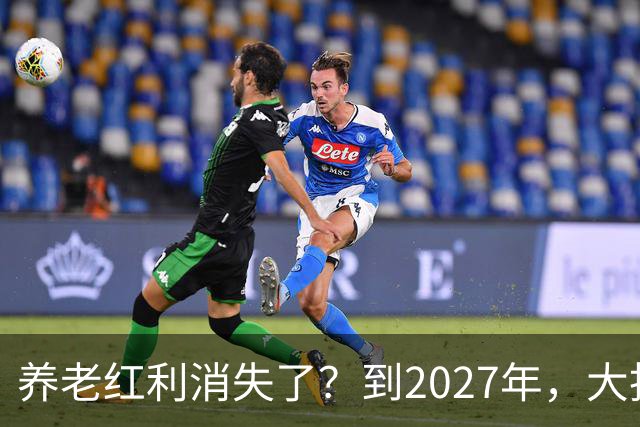 养老红利消失了？到2027年，大批传统养老院或许会统统倒闭