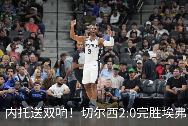 内托送双响！切尔西2:0完胜埃弗顿，一战打出三大不争的事实！