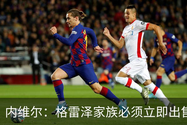 内维尔：格雷泽家族必须立即出售曼联，真的够了