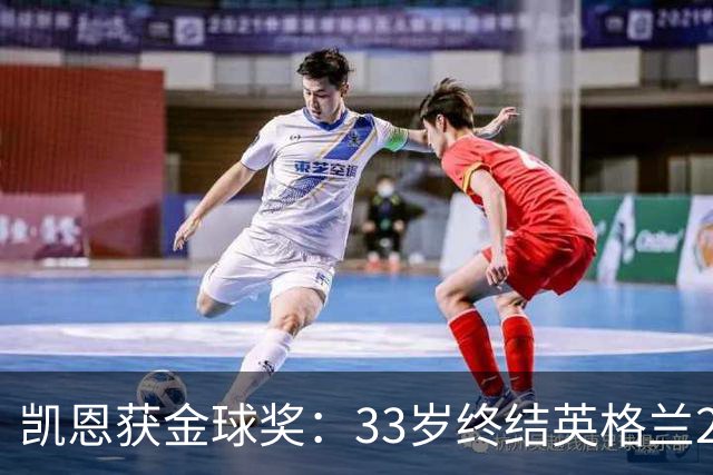 凯恩获金球奖：33岁终结英格兰25年空白