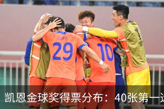 凯恩金球奖得票分布：40张第一选票，98名评委将其列入前十
