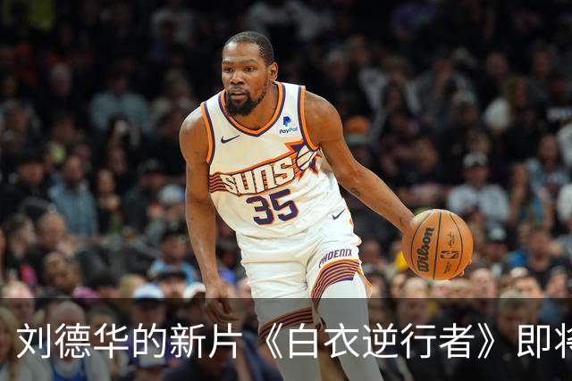 刘德华的新片《白衣逆行者》即将上映，我绝不会去看