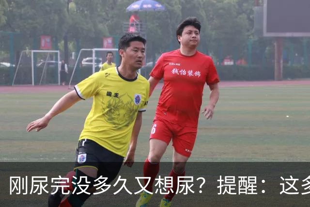刚尿完没多久又想尿？提醒：这多半与4个因素有关，别不当回事