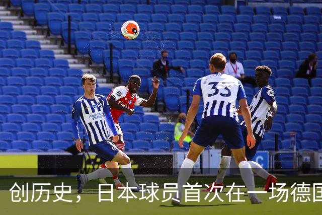 创历史，日本球员首次在一场德国职业比赛中合计打进4球