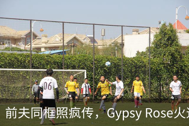前夫同框照疯传，Gypsy Rose火速否认：AI生成的