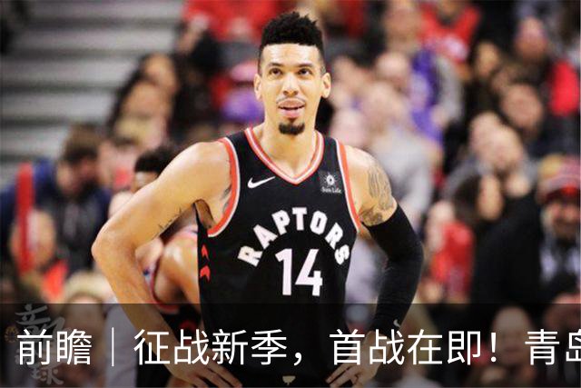 前瞻｜征战新季，首战在即！青岛崂山啤酒客场对阵新疆广汇能源