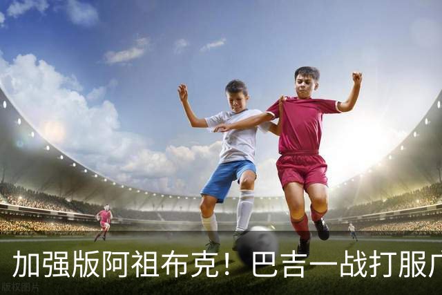 加强版阿祖布克！巴吉一战打服广东男篮，陈老板与深圳交易？