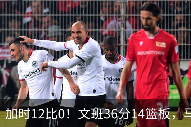加时12比0！文班36分14篮板，马刺117比111送爵士四连败