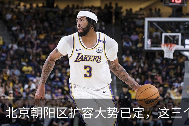 北京朝阳区扩容大势已定，这三个地方将“高不可攀”