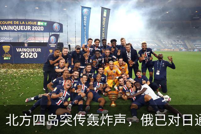 北方四岛突传轰炸声，俄已对日通知，辽宁号现身冲绳，高市恐改口