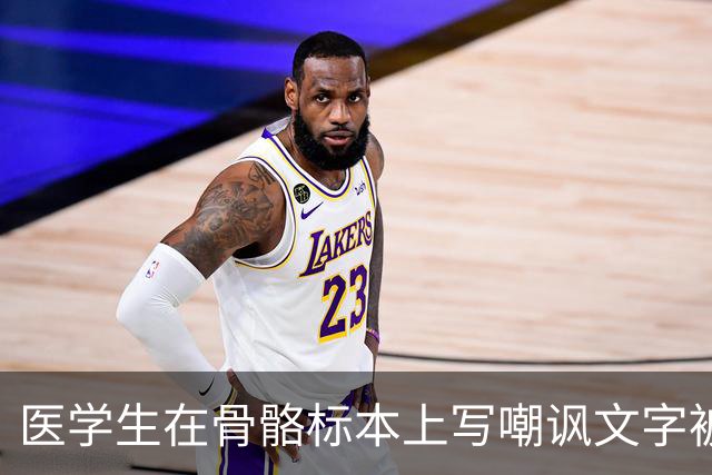 医学生在骨骼标本上写嘲讽文字被曝光，网友怒了：别拿大体老师开玩笑