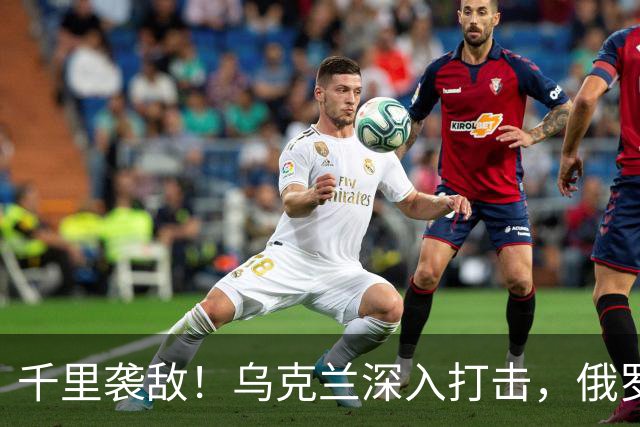 千里袭敌！乌克兰深入打击，俄罗斯大型石油出口码头燃起大火