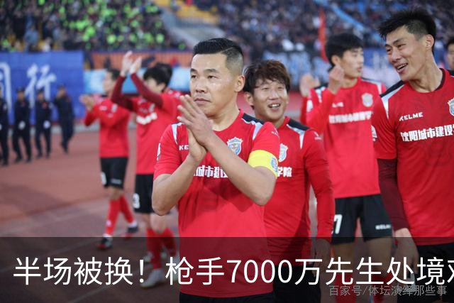 半场被换！枪手7000万先生处境艰难 光有天赋不够还要更努力