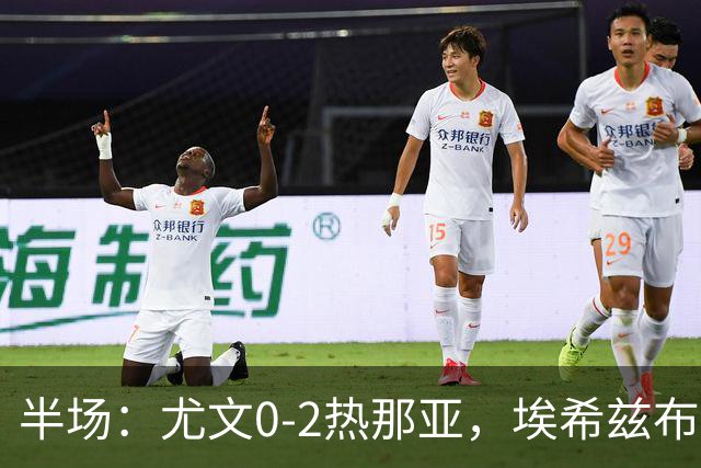 半场：尤文0-2热那亚，埃希兹布破门，巴尔丹齐传射