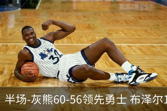 半场-灰熊60-56领先勇士 布泽尔14+5 波杰姆斯基11分 库里10分