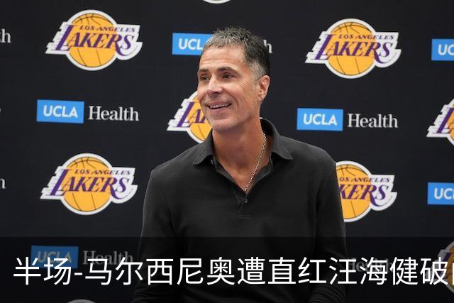 半场-马尔西尼奥遭直红汪海健破门 申花1-0川崎
