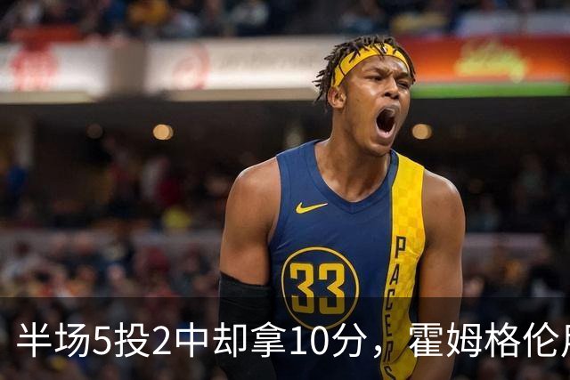 半场5投2中却拿10分，霍姆格伦用6罚6中顶住文班