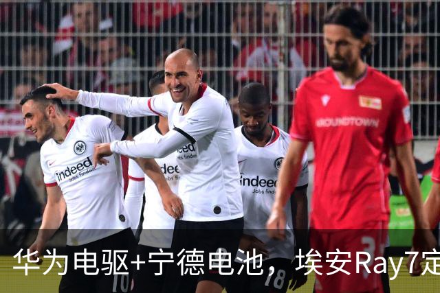 华为电驱+宁德电池，埃安Ray7定档10月17日预售
