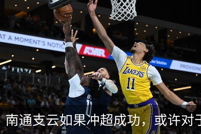 南通支云如果冲超成功，或许对于鲁能俱乐部是好事，引发热议