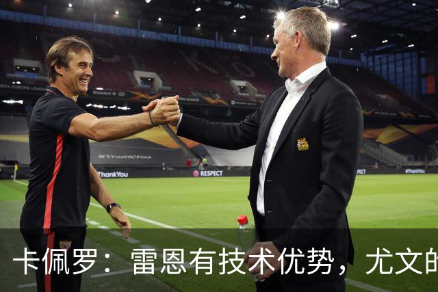 卡佩罗：雷恩有技术优势，尤文的防线在一些时刻难以应对