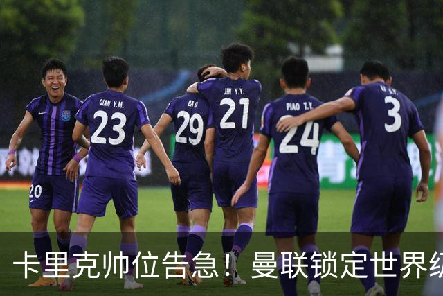 卡里克帅位告急！曼联锁定世界级名帅！意甲豪门半路截胡