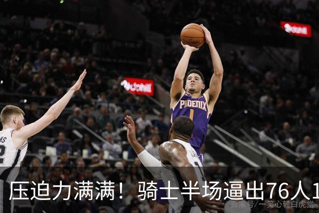 压迫力满满！骑士半场逼出76人14个失误 自己仅有6个