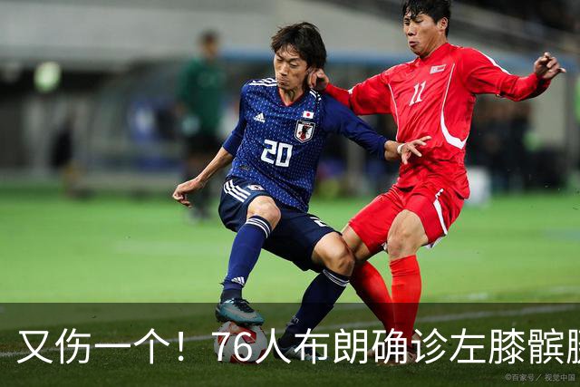 又伤一个！76人布朗确诊左膝髌腱炎 今日将缺战尼克斯