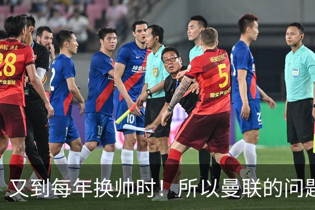 又到每年换帅时！所以曼联的问题，到底是主帅还是球员？
