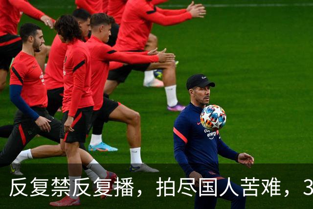 反复禁反复播，拍尽国人苦难，30年前的国剧天花板，凭啥又火了？