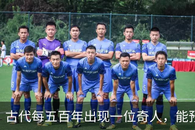 古代每五百年出现一位奇人，能预知未来，那今世奇人是谁？