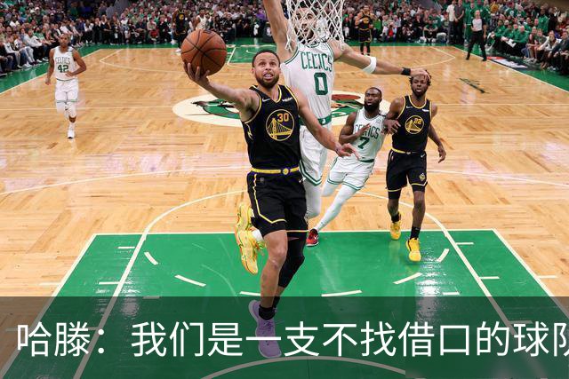 哈滕：我们是一支不找借口的球队 队里剩下的球员必须挺身而出
