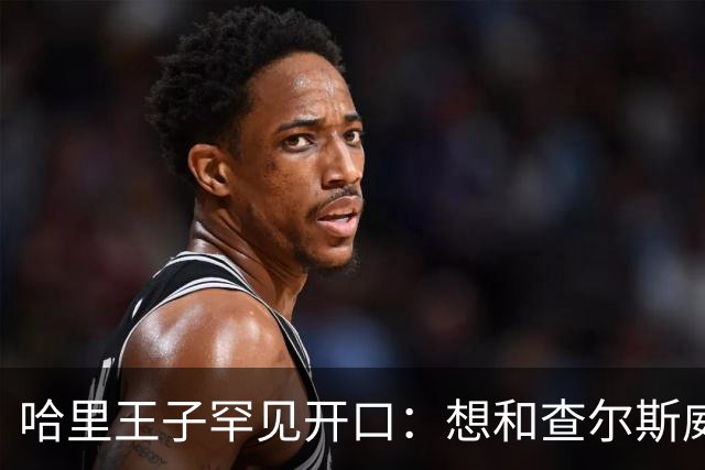 哈里王子罕见开口：想和查尔斯威廉和解，有人不希望