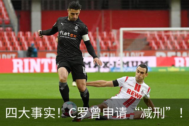 四大事实！C罗曾申请“减刑”！