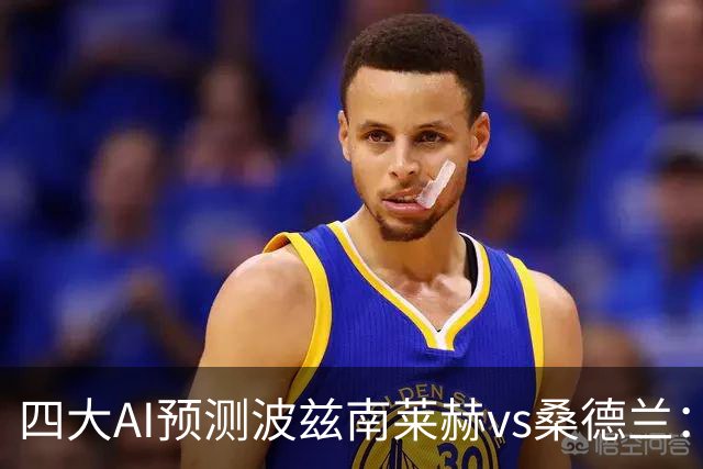 四大AI预测波兹南莱赫vs桑德兰：三家看好客胜，豆包建议平局