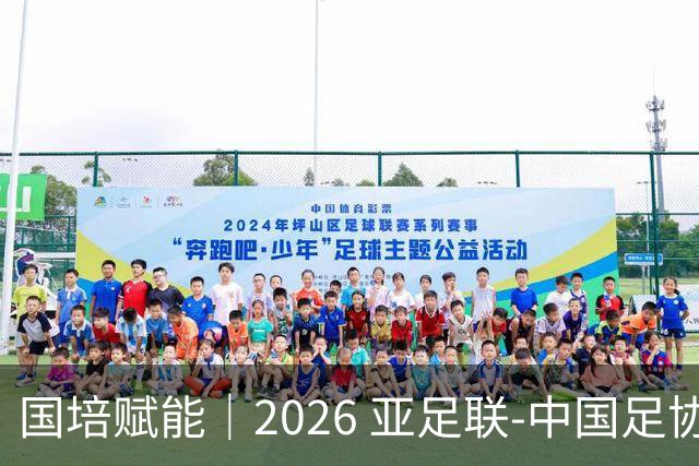 国培赋能｜2026 亚足联‑中国足协 B 级教练员定向培训班在泰山足校开班