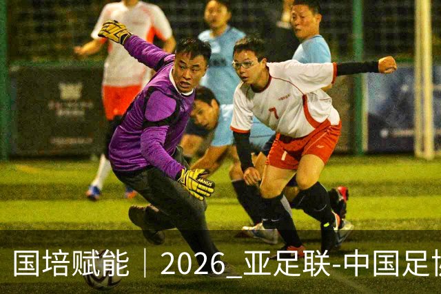 国培赋能｜2026 亚足联‑中国足协 B 级教练员定向培训班在泰山足校开班