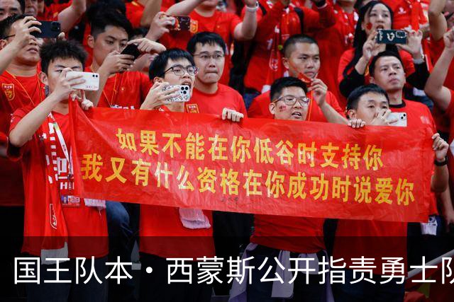 国王队本·西蒙斯公开指责勇士队主帅科尔，此前勇士队拒绝签他