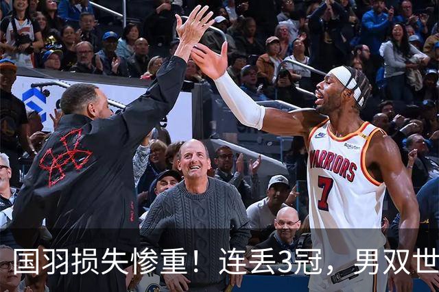 国羽损失惨重！连丢3冠，男双世界冠军翻车，王祉怡单局10-4被逆转！