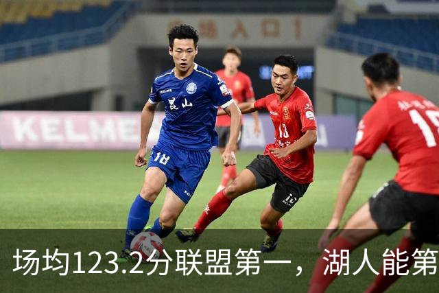 场均123.2分联盟第一，湖人能第二次捧起NBA杯吗？