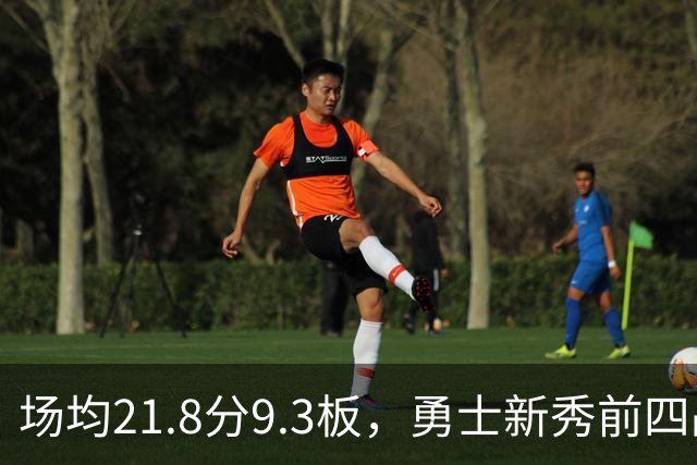 场均21.8分9.3板，勇士新秀前四战数据比肩1960年