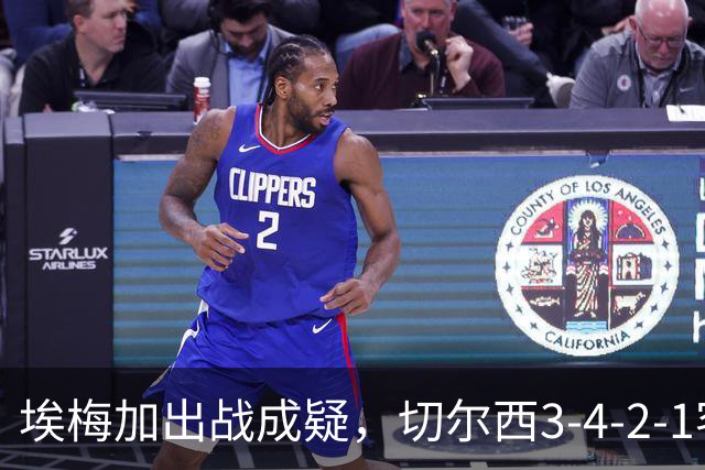 埃梅加出战成疑，切尔西3-4-2-1客战利物浦