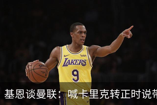 基恩谈曼联：喊卡里克转正时说带队成绩好，现在不赢球却怪其他人；加里·内维尔谈格雷泽家族：他们必须现在出售（曼联），受够了！