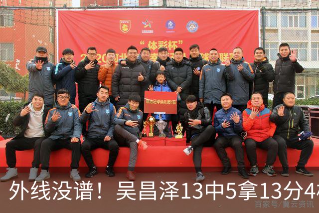 外线没谱！吴昌泽13中5拿13分4板 三分10中3