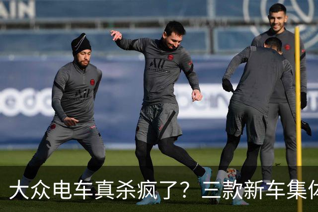 大众电车真杀疯了？三款新车集体破万订单